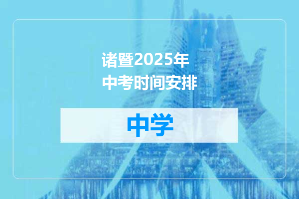诸暨2025年中考时间安排