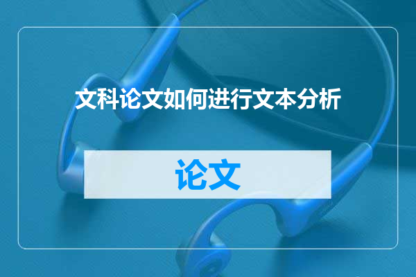 文科论文如何进行文本分析