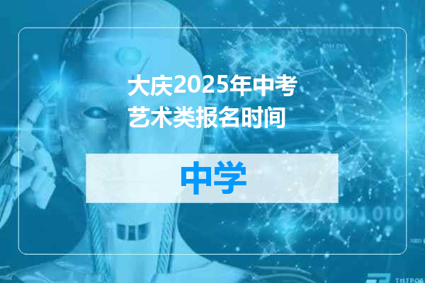 大庆2025年中考艺术类报名时间