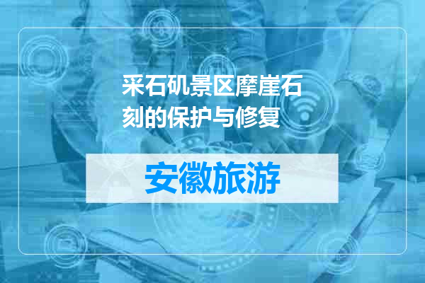 采石矶景区摩崖石刻的保护与修复