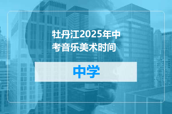 牡丹江2025年中考音乐美术时间