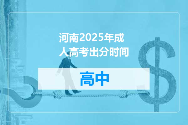 河南2025年成人高考出分时间