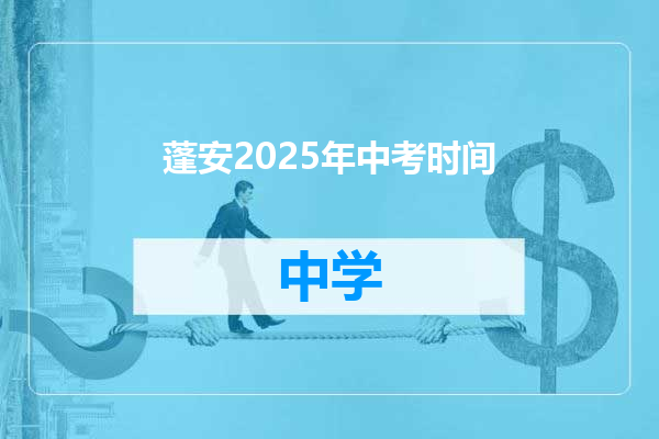 蓬安2025年中考时间