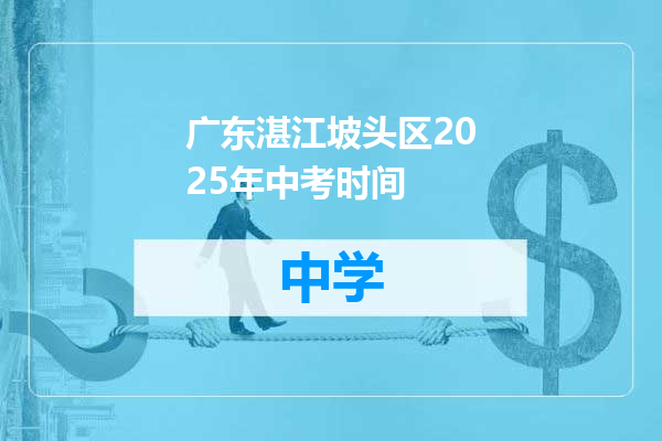 广东湛江坡头区2025年中考时间