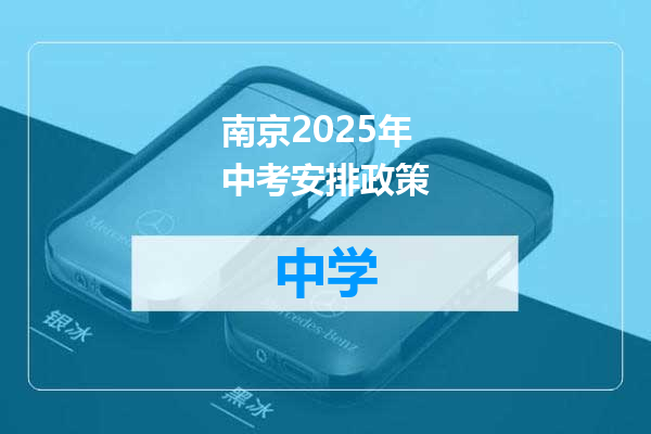 南京2025年中考安排政策