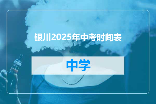 银川2025年中考时间表