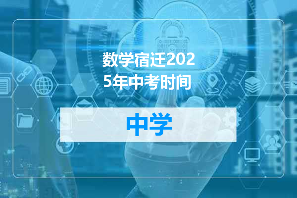 数学宿迁2025年中考时间