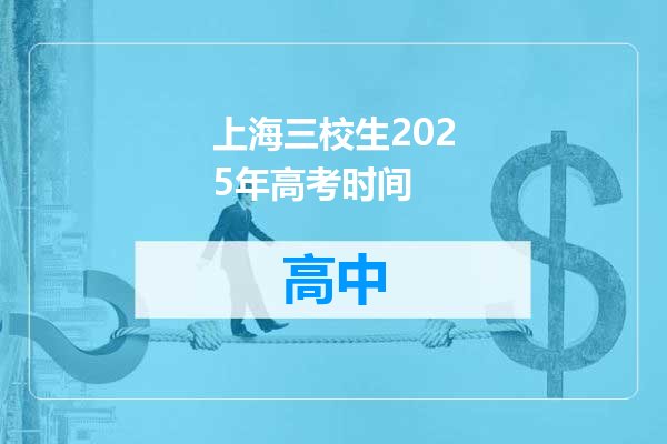 上海三校生2025年高考时间
