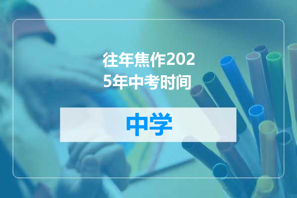 往年焦作2025年中考时间