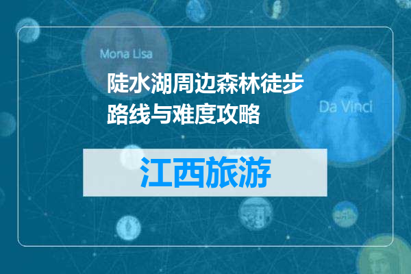 陡水湖周边森林徒步路线与难度攻略