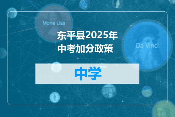 东平县2025年中考加分政策