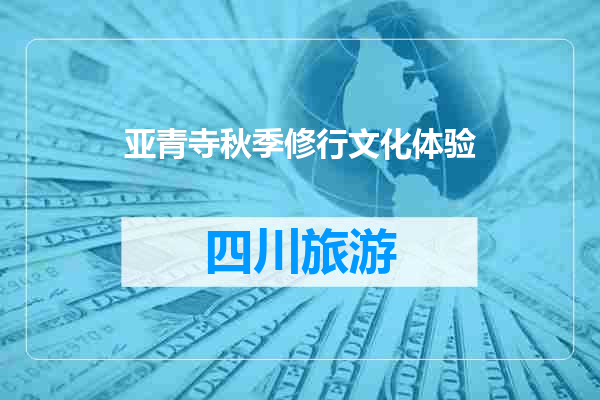 亚青寺秋季修行文化体验