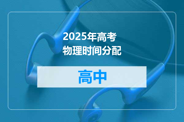 2025年高考物理时间分配