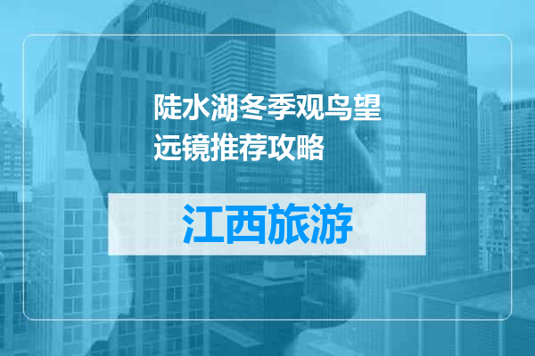 陡水湖冬季观鸟望远镜推荐攻略