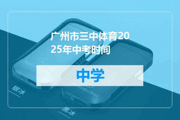广州市三中体育2025年中考时间
