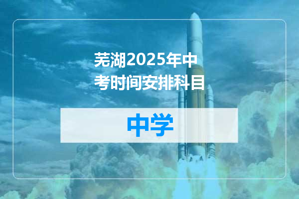 芜湖2025年中考时间安排科目