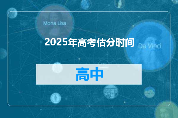 2025年高考估分时间
