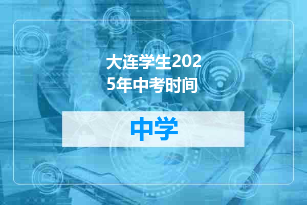 大连学生2025年中考时间