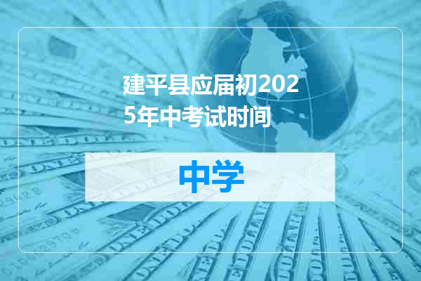 建平县应届初2025年中考试时间