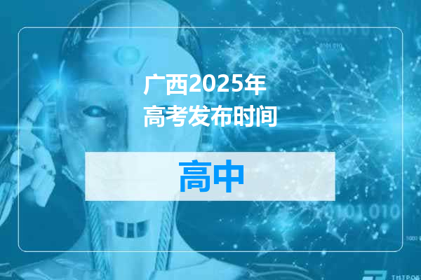 广西2025年高考发布时间