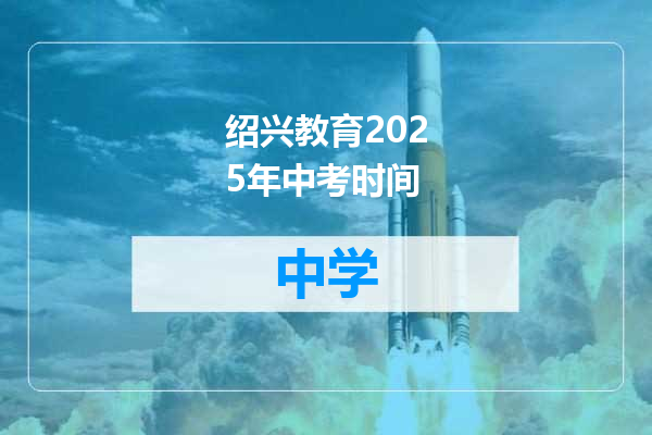 绍兴教育2025年中考时间