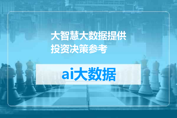 大智慧大数据提供投资决策参考