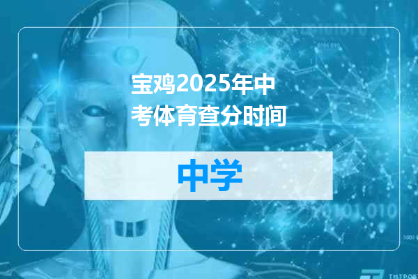 宝鸡2025年中考体育查分时间