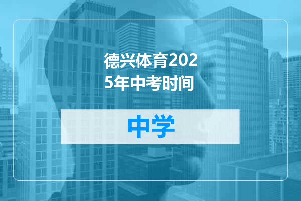德兴体育2025年中考时间
