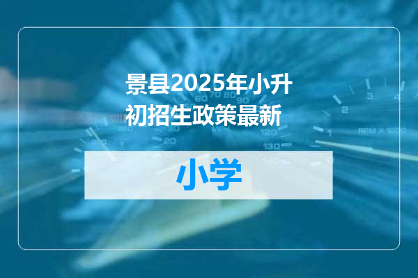 景县2025年小升初招生政策最新