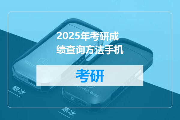 2025年考研成绩查询方法手机