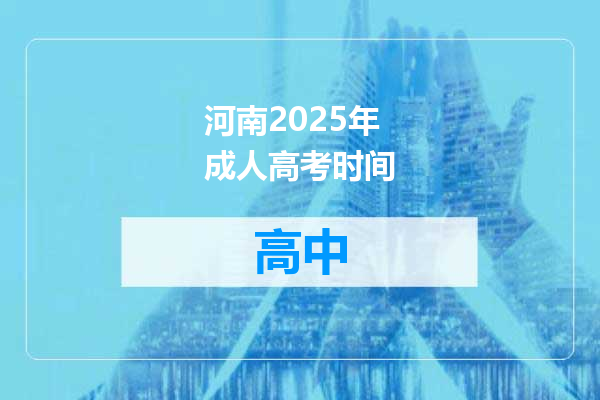 河南2025年成人高考时间