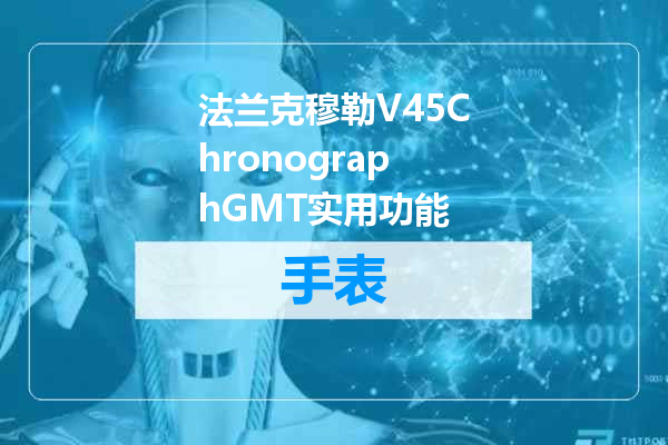 法兰克穆勒V45ChronographGMT实用功能