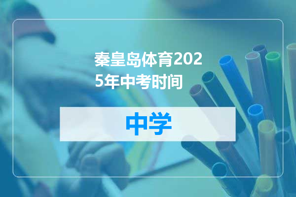 秦皇岛体育2025年中考时间
