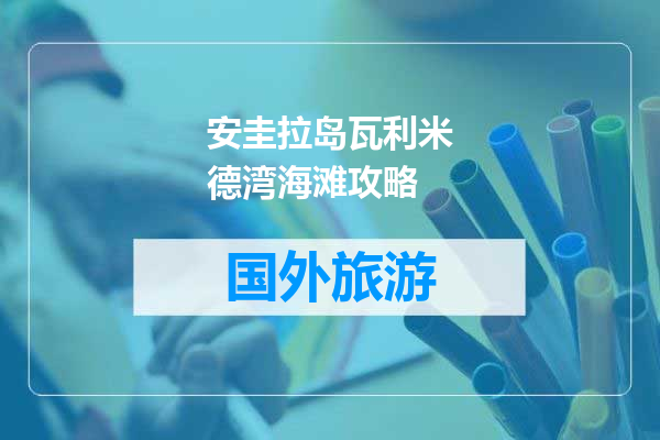 安圭拉岛瓦利米德湾海滩攻略