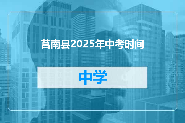 莒南县2025年中考时间
