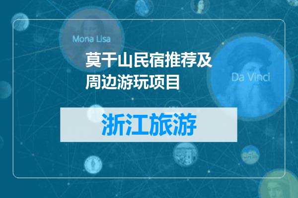莫干山民宿推荐及周边游玩项目