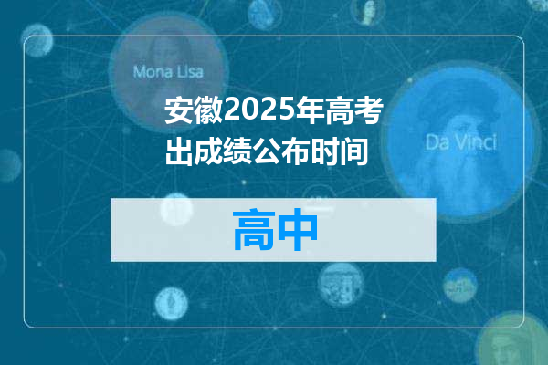 安徽2025年高考出成绩公布时间