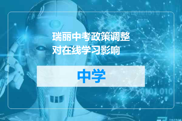 瑞丽中考政策调整对在线学习影响