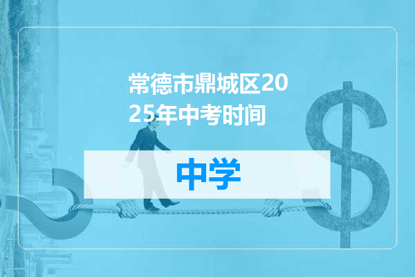常德市鼎城区2025年中考时间