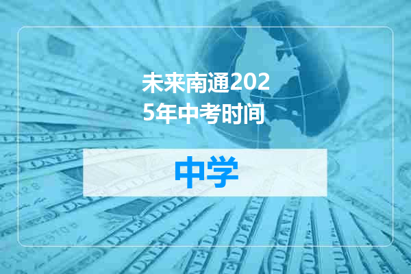 未来南通2025年中考时间