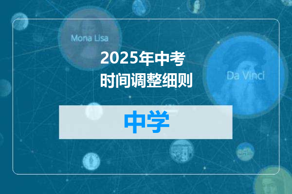 2025年中考时间调整细则