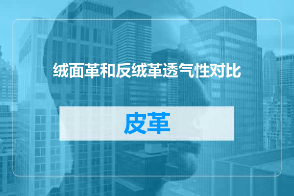 绒面革和反绒革透气性对比