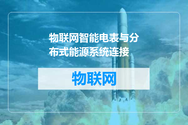 物联网智能电表与分布式能源系统连接
