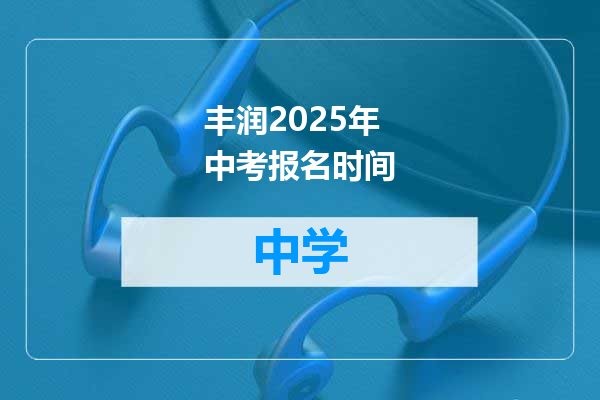丰润2025年中考报名时间