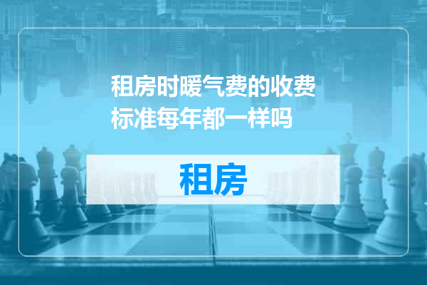 租房时暖气费的收费标准每年都一样吗