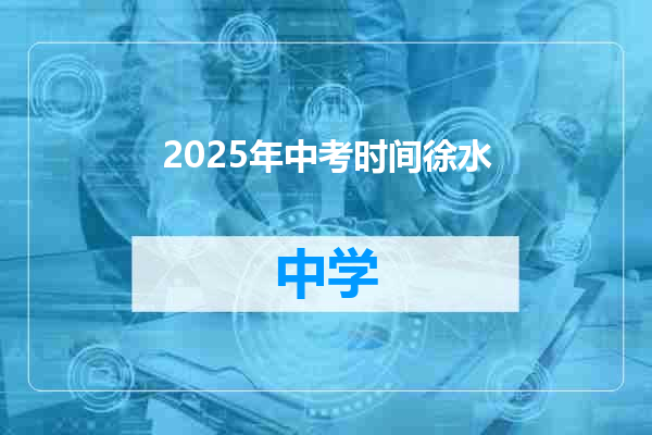 2025年中考时间徐水