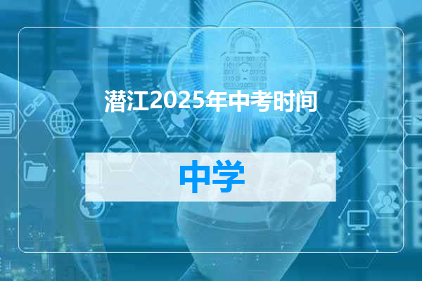 潜江2025年中考时间