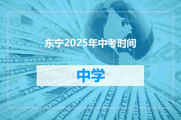 东宁2025年中考时间