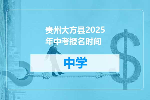贵州大方县2025年中考报名时间