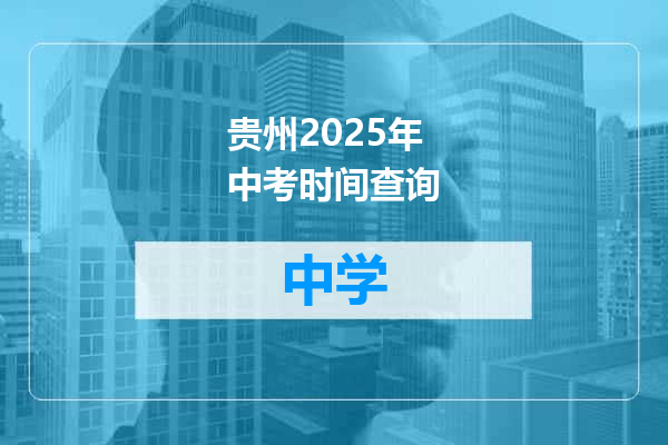 贵州2025年中考时间查询